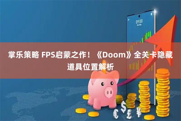 掌乐策略 FPS启蒙之作！《Doom》全关卡隐藏道具位置解析